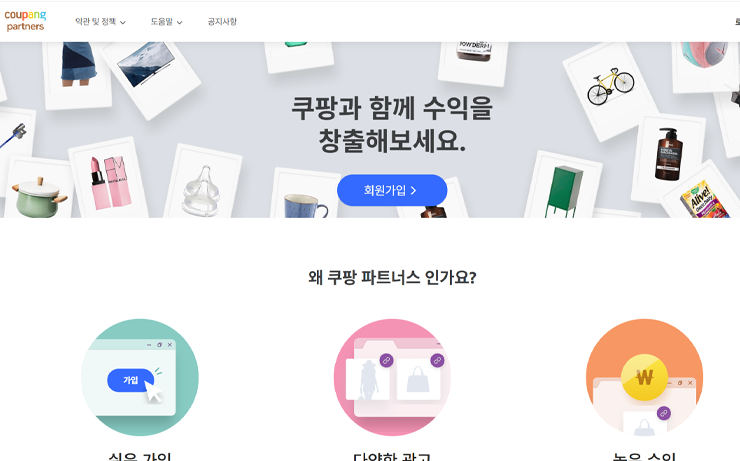 쿠팡 파트너스 가입
